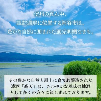 ふるさと納税 岡谷市 高天　純米吟醸(ふるさと納税限定ボトル) |  | 02