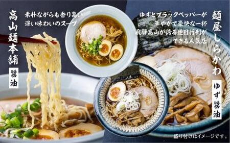  高山ラーメン4種類 食べ比べ セット　高山 ラーメン らーめん 食べ比べ スープ付き 卵不使用 国産小麦 飛騨高山 醤油 細麺 細ちぢれ麺 中華そば 麺屋しらかわ  グルメ しょう油    高山めん