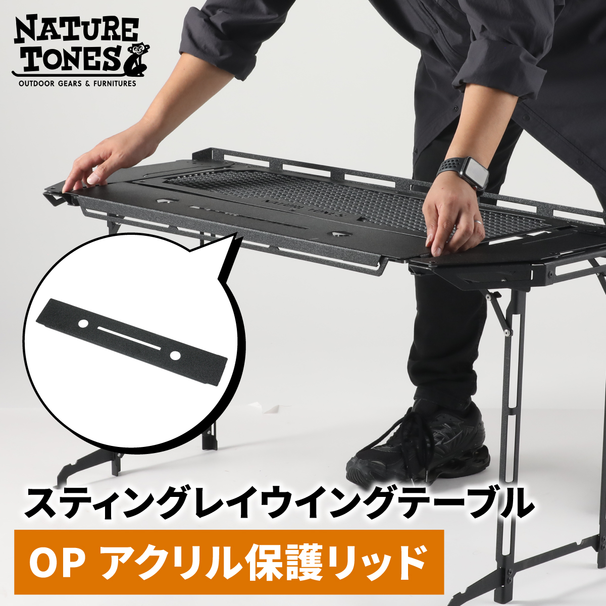 NATURE TONES スティングレイウイングテーブル オプション アクリル保護リッド [A-024042_FM] / ネイチャートーンズ IGTテーブル 耐熱 薄型 シンプル ハンドル アウトドア キャンプ 机 台 レジャー 国内生産 アウトドア用品 キャンプ用品 折りたたみ コンパクト テーブル ギア