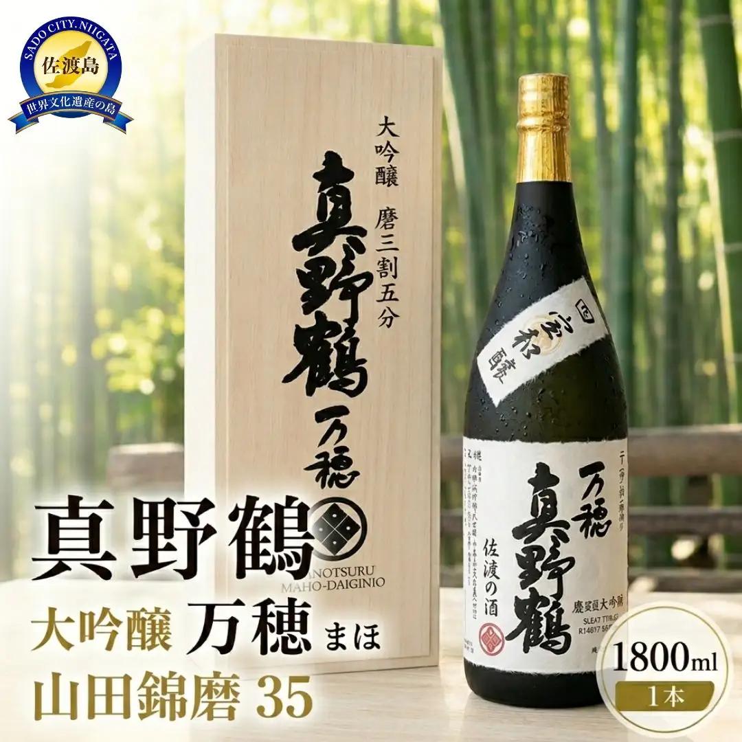 日本酒 桐箱入り 真野鶴 大吟醸 万穂 18000ml 1本 | 新潟県 佐渡市