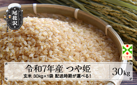 令和7年産 玄米 つや姫 30kg ko-tsgxa30