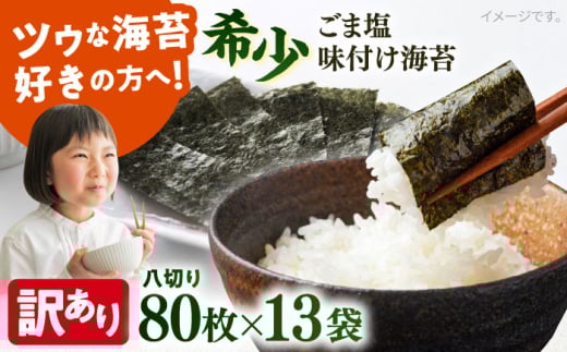 【訳あり】ごま塩味付け海苔 八切り80枚×13袋（全形130枚分）※ギフト対応不可 訳アリ 海苔 のり ノリ 味付け海苔 横須賀 【丸良水産】 [AKAB032]