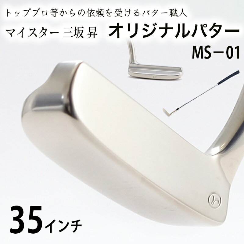 【ふるさと納税】軟鉄製造L型パター（MS-01）35インチ 母の日 父の日 ギフト　パター・ゴルフ・ゴルフ用品