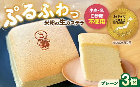 ぷるふわ生カステラ 3個プレーン[AQDS003]台湾カステラ