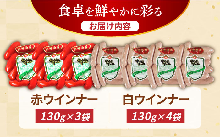 【使い勝手抜群！】ウインナー 赤白7袋セット（赤ウインナー 130g×3袋・白ウインナー 130g×4袋）/宮地ハム [UBM033]