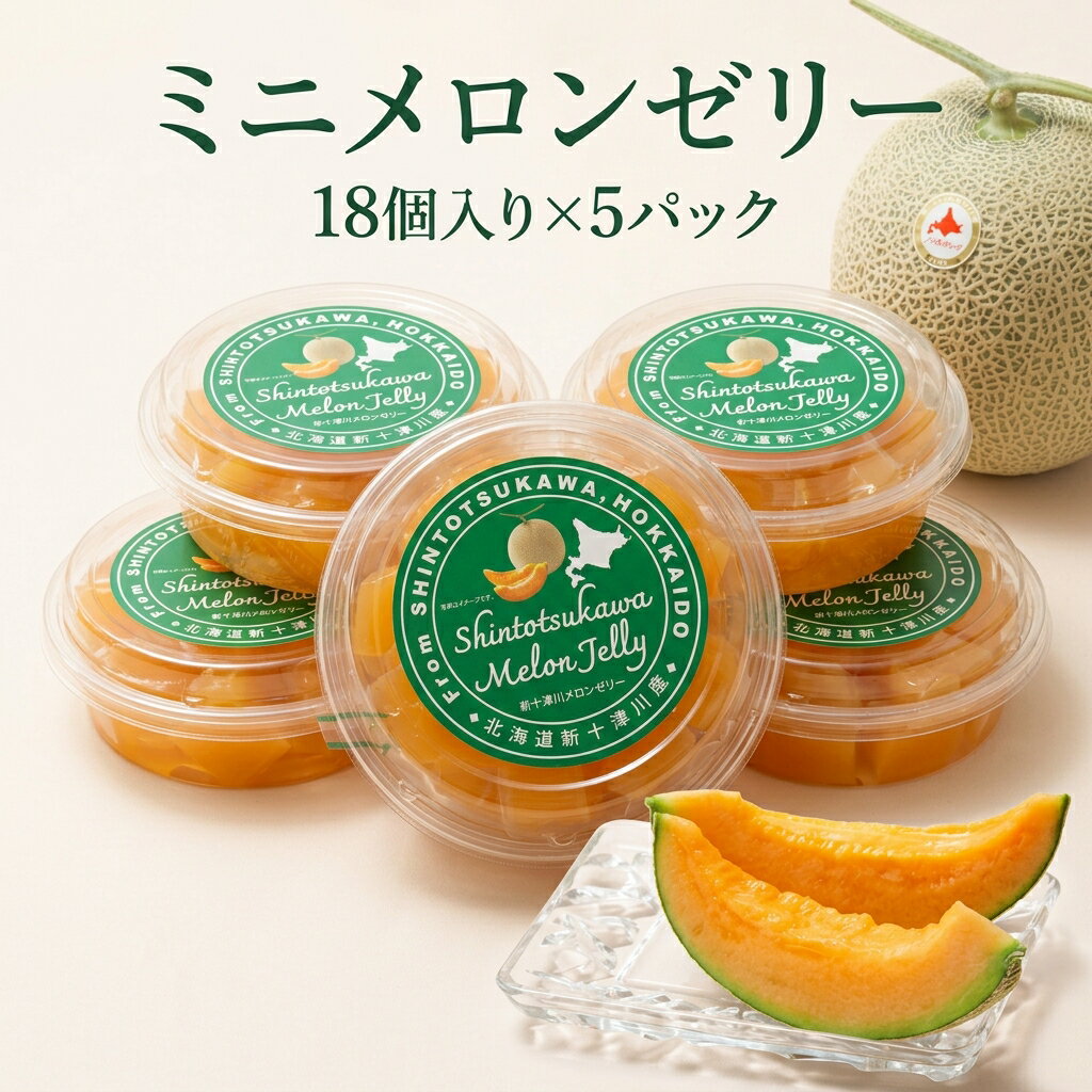 【ふるさと納税】【先行受付】ミニメロンゼリー 5パック（各18個入） 【令和7年8月～11月発送】ふるさと納税 北海道 新十津川 メロンゼリー ゼリー メロン ひとくちゼリー 子供 こども ギフト 贈り物 新十津川町