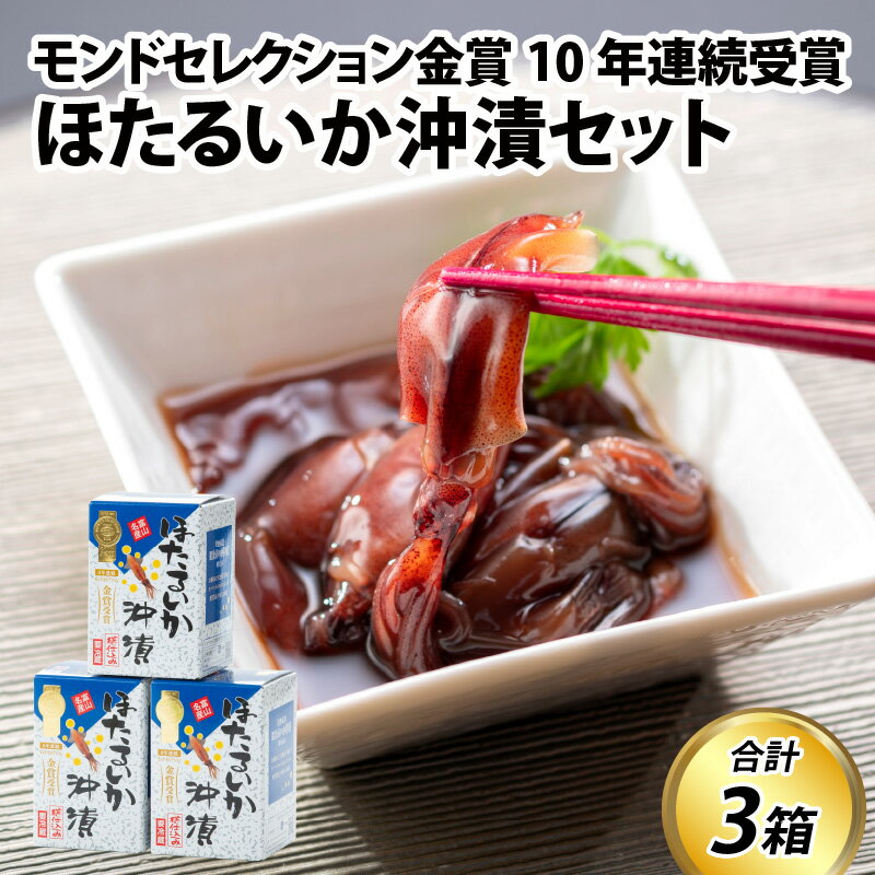 【ふるさと納税】【レビューキャンペーン実施中】鶴瓶の家族に乾杯で放送5.13ほたるいか沖漬 210g×3個 【能登半島地震復興支援】 / 沖漬け お歳暮 ホタルイカ 冬ギフト 年末 年始 蛍烏賊 朝どれ 朝獲れ おつまみ 珍味 海鮮 名産 旬 富山 ギフト 送料無料 富山県 滑川市 国産