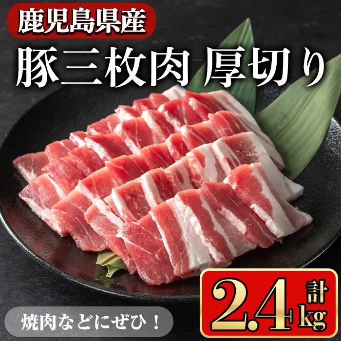 豚肉 バラ スライス 鹿児島県産 豚 三枚肉 厚切り 焼き肉【小迫ストアー】A864