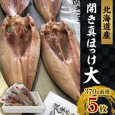 ふるさと納税 佐呂間町 開き真ほっけ 大5枚