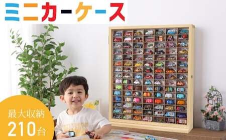 木製 ミニカーケース 15×7マス（最大210台収納可能） おもちゃ 収納