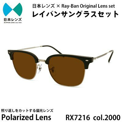 【ふるさと納税】サングラス RX7216F 2000 ブラウン 偏光 レンズ 使用 レイバン オリジナル レイバンサングラス 国産 偏光レンズ 偏光サングラス サングラスレイバン Ray-Ban 大阪 大阪府 岸和田市　お届け：お申込みから1ヵ月程度で順次発送予定