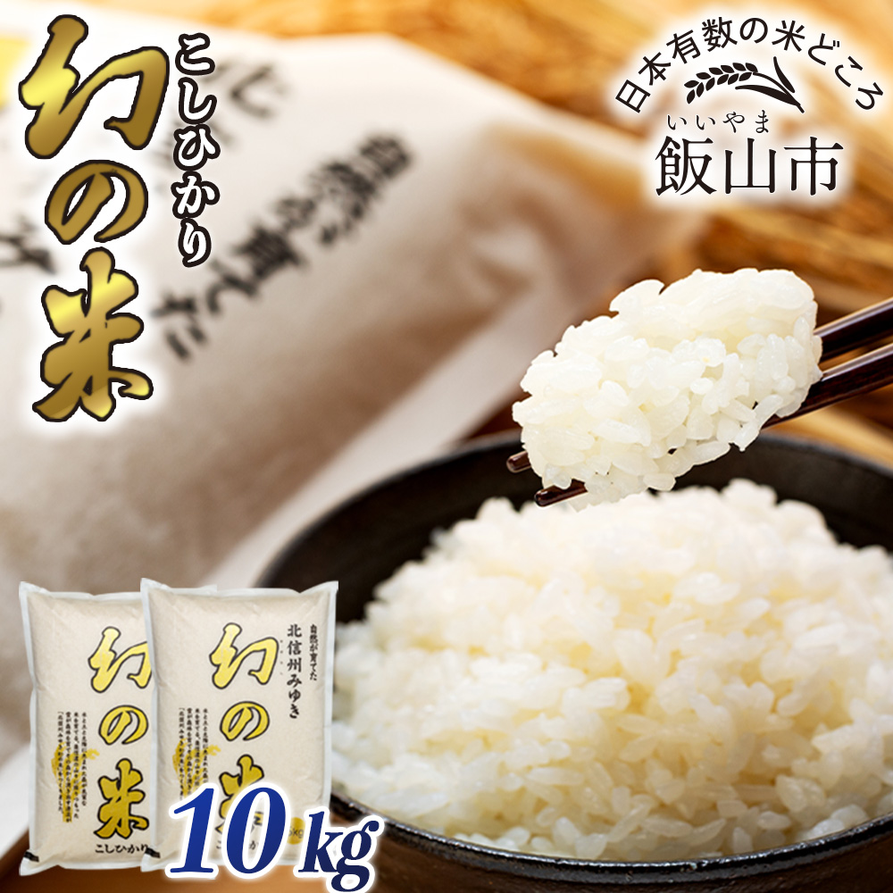 【先行予約】＜令和7年産米＞「幻の米 コシヒカリ」 10kg (7-74)