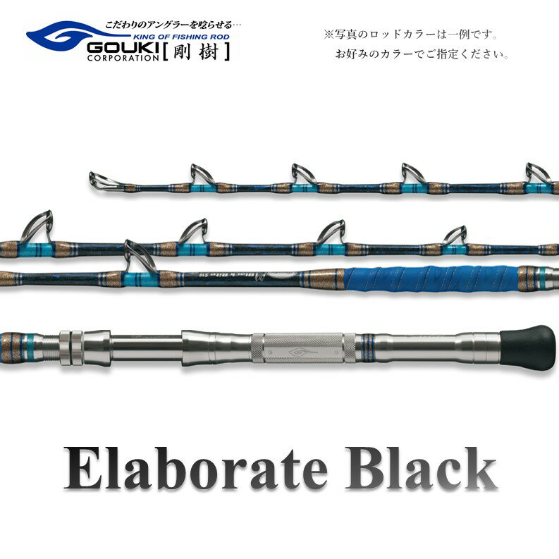 【ふるさと納税】剛樹 エラボレートブラック S （ELBTBK S） 160cm 50～150kg クロマグロ用スタンディング竿 釣り 釣具 釣竿 ロッド 雑貨 日用品 魚 黒マグロ 新素材 パワー