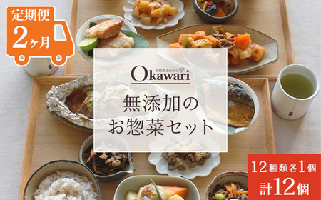 【定期便2ヶ月】お惣菜おかわりの無添加のお惣菜セット/12種類各1個合計12個のセット | 惣菜 おかず