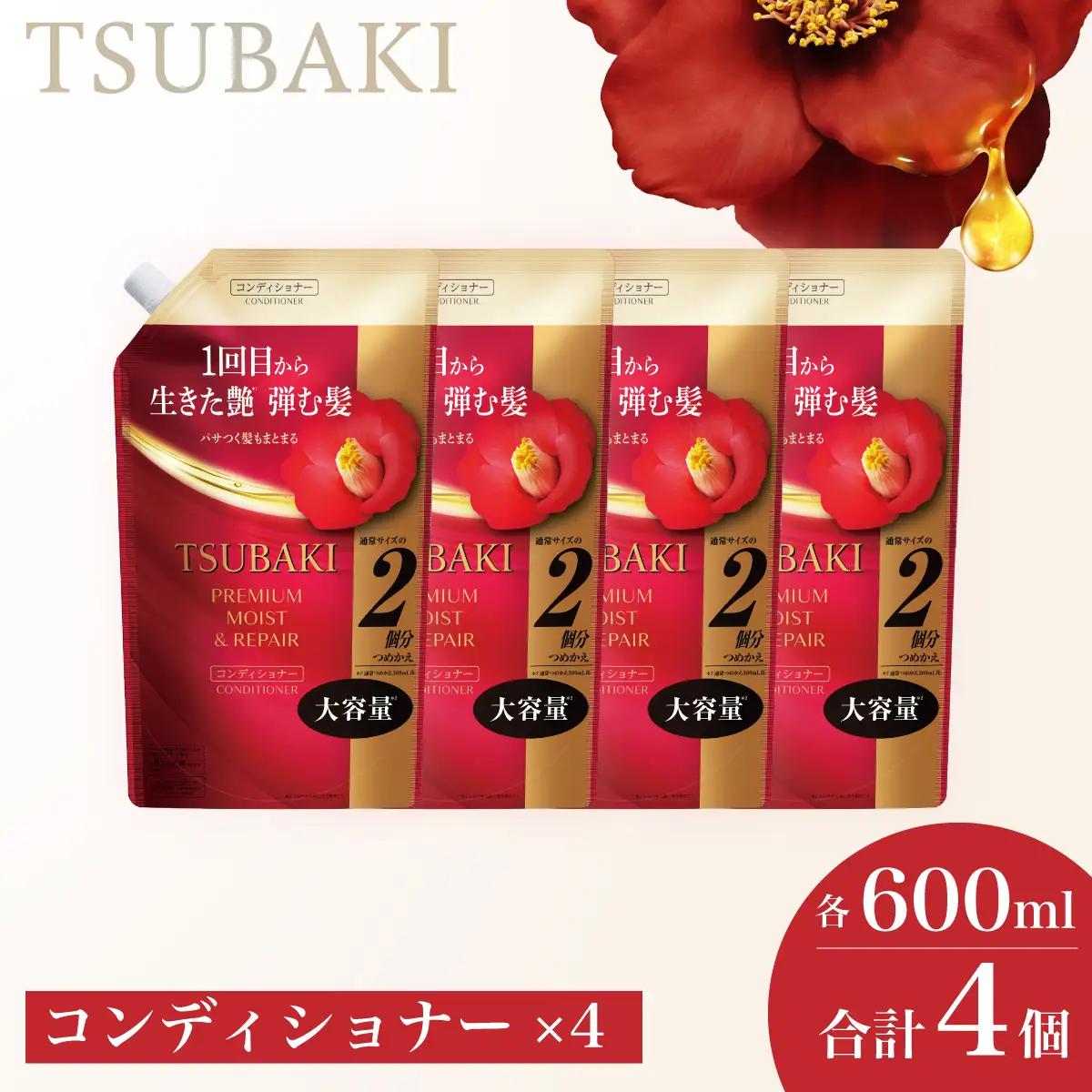 【美容】TSUBAKI プレミアム モイスト＆リペア つめかえ 600ml 4個 美容 コンディショナー