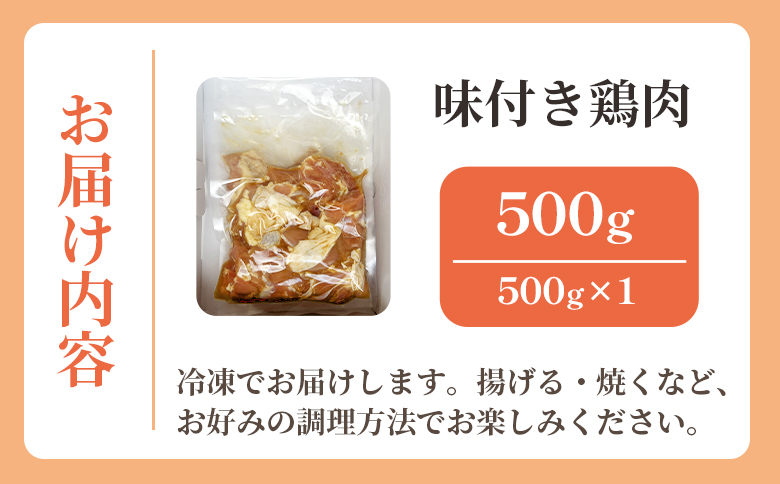 味付き鶏肉 約500g -旨味 ジューシー 唐揚げ から揚げ からあげ おかず しょうが にんにく 下味付き 弁当 料理 惣菜 冷凍 揚げる 焼くだけ 簡単調理 から揚げ専門店 Karakita 高知