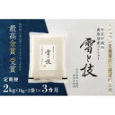 【ふるさと納税】《 令和6年産 新米》米 定期便 コシヒカリ 南魚沼産 雪蔵貯蔵米 最高金賞受賞 雪と技 農薬8割減 化学肥料不使用栽培 6kg ( 2kg × 3ヵ月 ) | お米 こめ 白米 コシヒカリ 食品 人気 おすすめ 送料無料 魚沼 南魚沼 南魚沼市 新潟県産 新潟県 精米