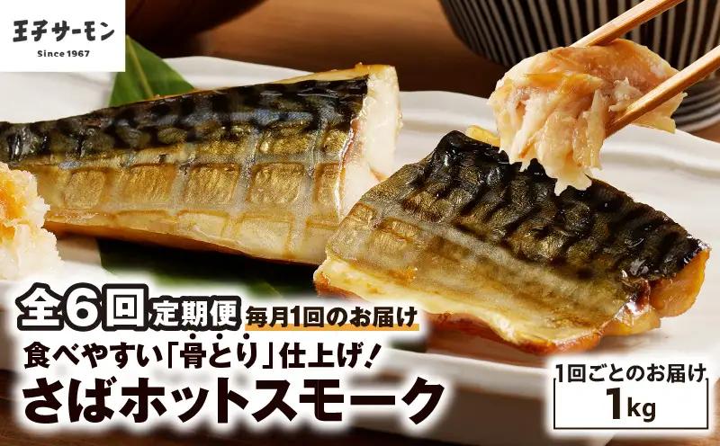 【全6回定期便（毎月）】【王子サーモン】さばホットスモーク1kg T041-T14-03 定期便 定期 総菜 惣菜