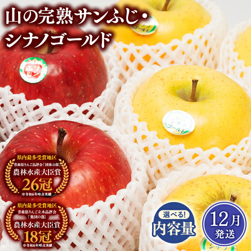【ふるさと納税】≪2026年12月発送≫青森県産 山の完熟サンふじ・シナノゴールド 約3kg 約5kg【青森県 平川市 吹田りんご園】シナノ ゴールド サンふじ ふじ りんご リンゴ 果物 くだもの フルーツ 平川市産 完熟りんご レビューキャンペーン