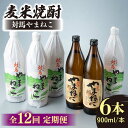 【ふるさと納税】【全12回定期便】麦米焼酎 対馬やまねこ 900ml 6本 《対馬市》【白嶽酒造株式会社】[WAN035] 308000 308000円