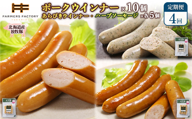 【定期便：４回】北海道産放牧豚 無添加ポークウインナー ×10パック＆粗挽きウインナー・ハーブソーセージ ×各5パック【12009801】