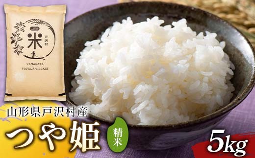 令和7年度 山形県戸沢村産 つや姫 5kg 精米 白米 お米 米 米米 新米 ご飯 ごはん ブランド米 銘柄米 つやひめ 2025年産 令和7年度産 家庭用 自宅用 贈答用 お取り寄せ 食品 山形県 戸沢村 F7W-0246