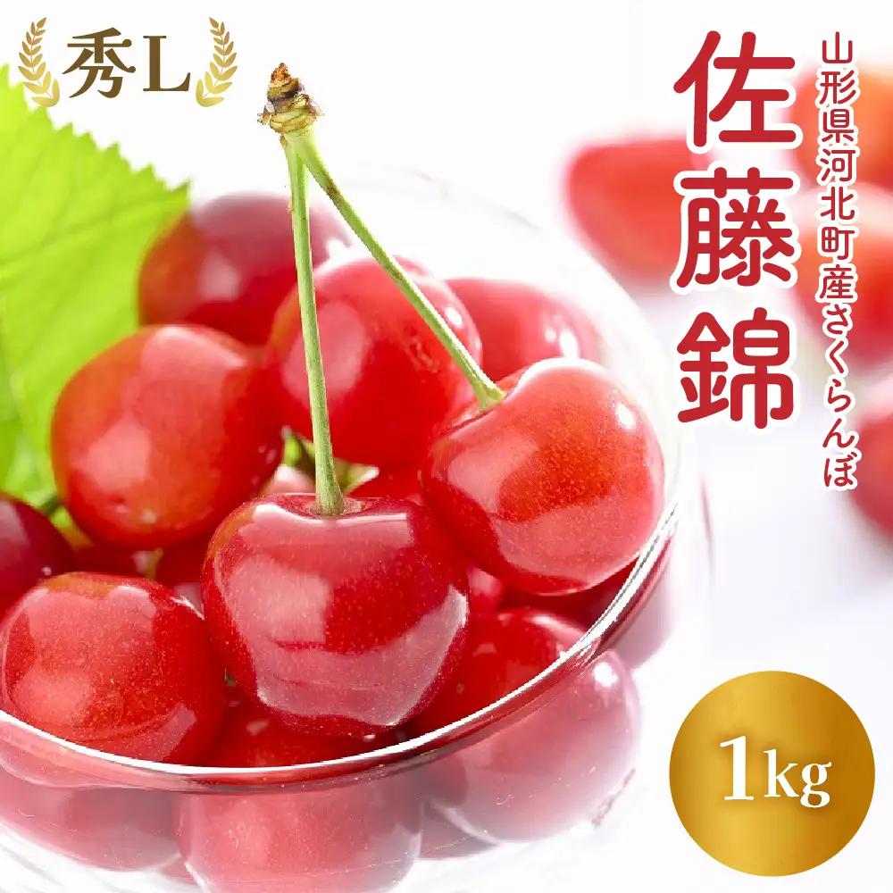さくらんぼ 佐藤錦 秀L 1kg かほくらし 令和8年産 さくらんぼ