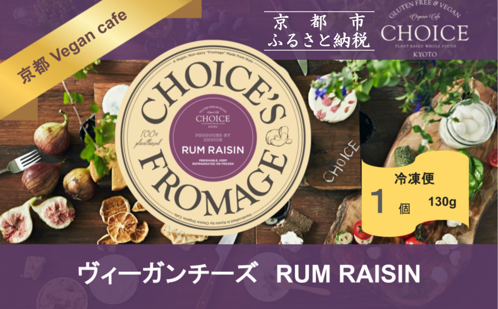 【ヴィーガン＆グルテンフリーカフェ『CHOICE』】ヴィーガンチーズ《RUM RAISIN / ラムレーズン》[ 京都 チーズ グルテンフリー ヴィーガン オーガニック 人気 おすすめ アレルギー対応 乳製品不使用 手作り 医師監修 お取り寄せ 通販 送料無料 ふるさと納税 ] 261009_B-WA05