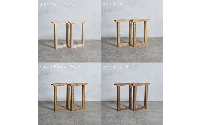 
            [№5331-0574]木製 テーブル脚 タモ材 口型 奥行54×高さ67ｃｍ 選べる4色 岐阜県 安八町
          
