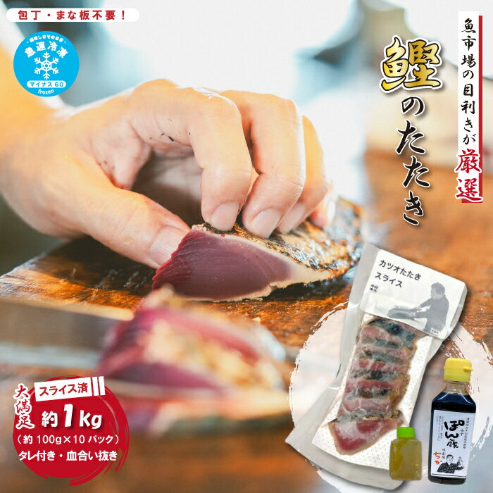 【ふるさと納税】 魚市場 の目利きが 厳選 本場 高知 の カツオのタタキ 約1kg（ スライス済み タレ付き 血合い抜き ） 冷凍 海鮮 海の幸 魚 魚介 かつおのたたき かつお カツオ 鰹 たたき タタキ 新鮮 ごちそう 高知県 四万十市 四万十 しまんと 送料無料 25-611
