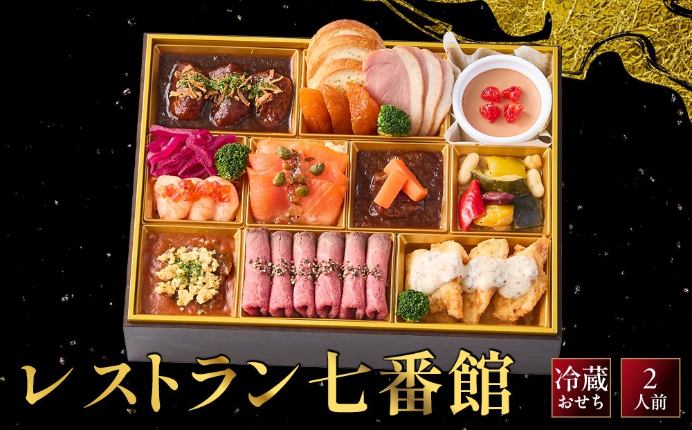 
                  レストラン七番館-12　京都 フレンチ 人気おせち［ 京都 レストラン七番館 おせち料理 洋風おせち 人気 おすすめ グルメ 日本料理 京料理 2027 年内発送 先行予約 正月 お祝い お取り寄せ 通販 送料無料 ふるさと納税 ］
                