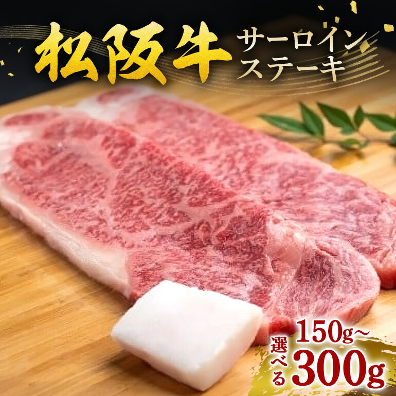 松阪牛サーロインステーキ　300g（2枚入）／（冷凍）瀬古食品　JGAP認定　松阪肉　名産　お取り寄せグルメ　三重県　大台町