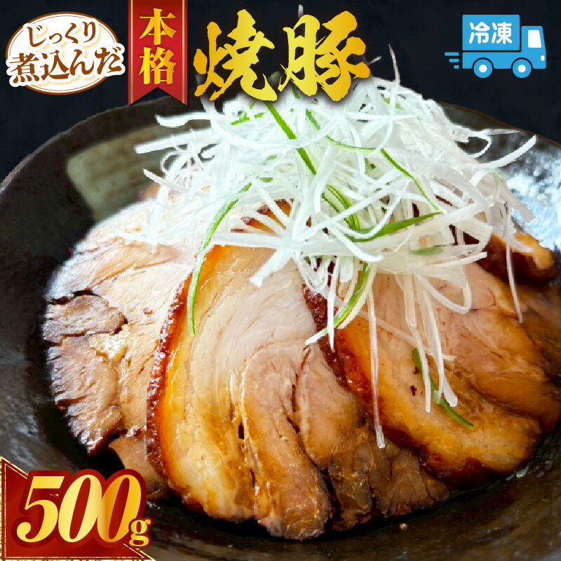 【ふるさと納税】じっくり煮込んだ本格焼豚【500g（250g×2パック）】チャーシュー 豚バラ肉をじっくり煮込んだ後スチームオーブンで焼き上げました！ 小分け 焼き豚 肉 焼豚 チャーシュー丼 惣菜 豚肉 グルメ K352 送料無料