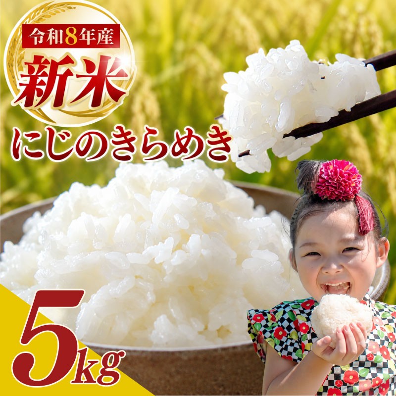 
                  【令和8年度産 先行予約】 新米 5kg  にじのきらめき 10月より順次発送予定 訳あり 袋おまかせ 予約受付  数量限定 期間限定 令和8年度産 お米 白米 新米 ご飯 ごはん おいしい おにぎり お弁当 食品 おむすび ギフト プレゼント 日常 家庭用 食卓 精米 食物繊維 食品 和食 日用品 家庭 牧之原産 農家直送 産地直送 新鮮 新米 国産 安全 富士勝茶農業協同組合 静岡県 牧之原市
                