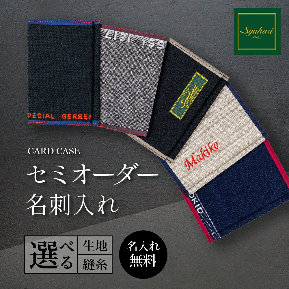 【ふるさと納税】Syuhari セミオーダー名刺入れ ハンドメイド 薄型 名入れ 選べる 生地 縫糸 刺繍 1点物 名刺 カードケース ギフト プレゼント オーダーメイド とよはしの匠 豊橋市