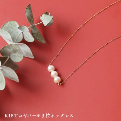 ふるさと納税 中央市 K18アコヤパール3粒ネックレス