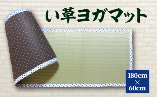 
八代市 い草 ヨガマット 180cm×60cm ヨガ 熊本県産
