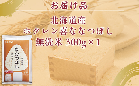 【令和7年産新米先行受付】（無洗米300g）ホクレン喜ななつぼし TYUA177