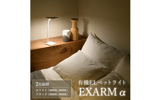 有機ELベットライト　EXARM　α 〈 ベットライト 照明 ランプ ライト インテリア 目に優しい ホワイト ブラック 白 黒 シンプル おしゃれ ブルーライトカット 低反射 読書灯 〉【ブラック 3000K（電球色系）】 [№5412-7094]0128