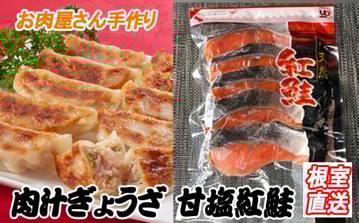 C-36052 餃子25個×2P、甘塩紅鮭5切×6P