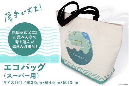 【厚手で丈夫！】エコバッグ スーパー用 [気仙沼市物産振興協会 宮城県 気仙沼市 20565273] エコ トート マチ広