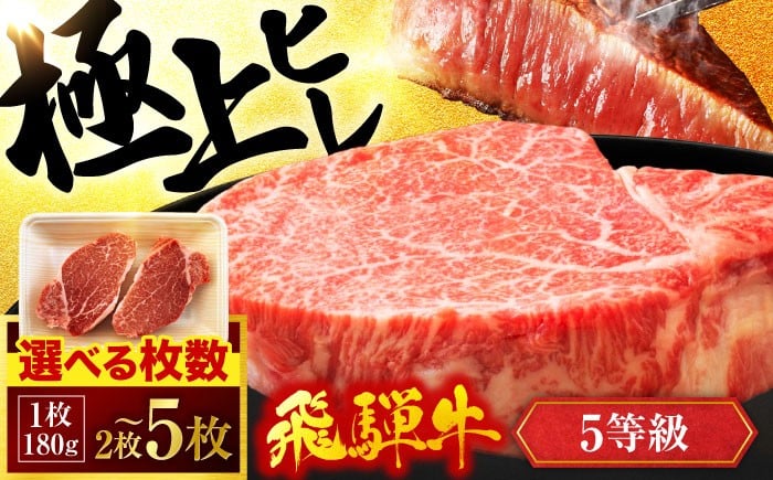 
                  飛騨牛【 選べる枚数 】 飛騨牛ヒレステーキ 2枚 ～ 5枚 （1枚180g） A5ランク 【有限会社マルゴー】|  飛騨牛 ヒレステーキ ステーキ 牛肉 お肉 肉 和牛 国産牛 黒毛和牛 焼き肉 焼肉 霜降り 5等級 A5 赤身 赤身肉 ヒレ肉 ヒレ フィレ ヘレ 冷凍 BBQ 国産 おすすめ 岐阜県 ギフト 贈り物 入社祝い 入学祝い お祝い お取り寄せ [MBE007]
                