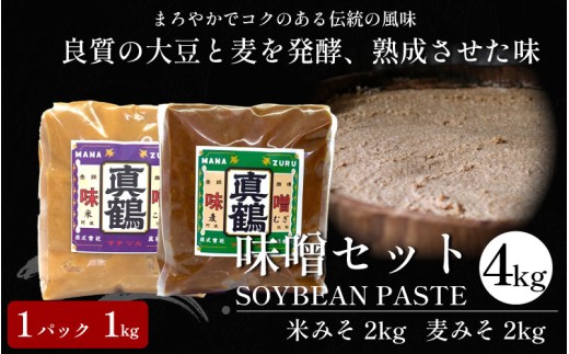 みそ 味噌 4kg 米みそ 麦みそ 1kgパック 米味噌 麦味噌 味噌汁 みそ汁 味噌炒め 味噌煮 おでん 味噌漬け みそ漬け 漬物 汁物 豚汁 鍋 うどん ラーメン 味噌ラーメン 調味料 健康 免疫 予防 美肌 防災 備蓄 送料無料 徳島県 三好市 みよし 真鍋本家 真鶴みそ
