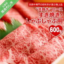 【ふるさと納税】【淡路牛】ロースすき焼き・しゃぶしゃぶ用　600g