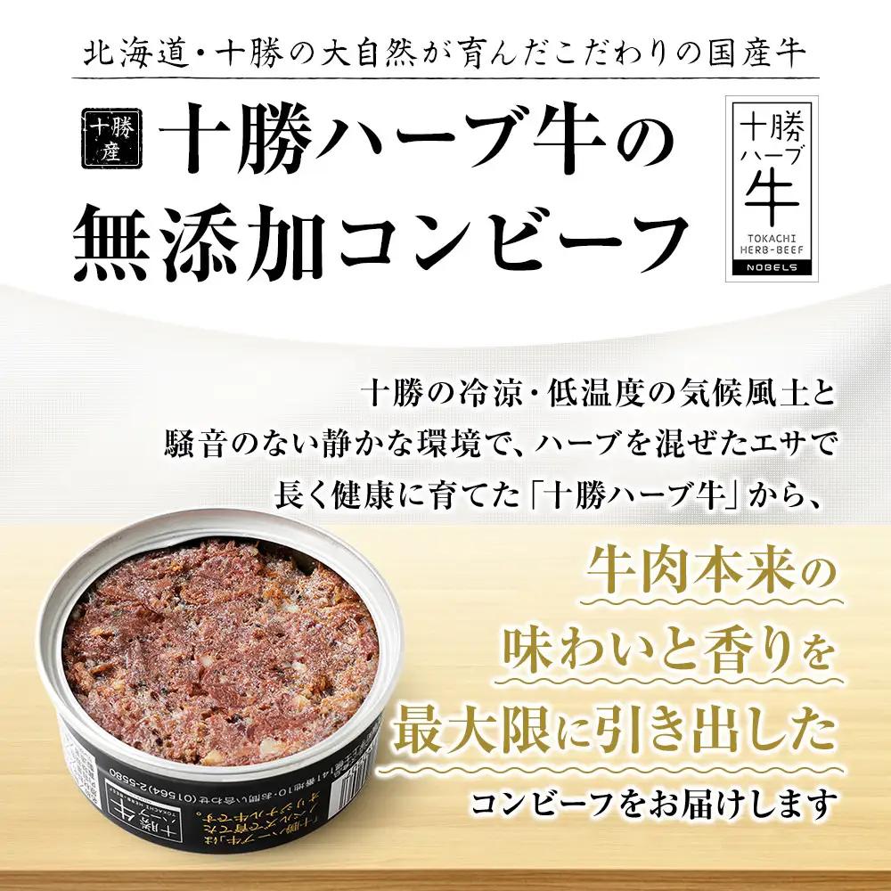 十勝ハーブ牛 黒胡椒で作った コンビーフ 95g×8缶 国産 北海道 牛 肉 牛肉 国産 無添加 無塩せきコンビーフ 粗ほぐしタイプ 缶詰 保存食 非常食 時短 お取り寄せ 北のハイグレード食品202