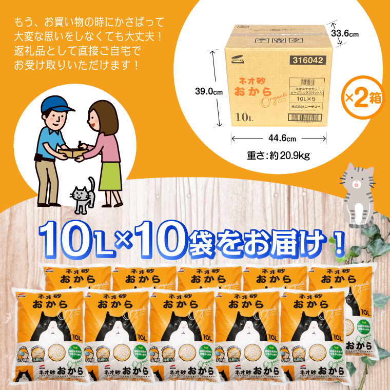 ネオ砂オカラ 環境にやさしい猫砂 しっかり固まり後処理らくらく 10L×10袋 瞬間吸収(b1125)