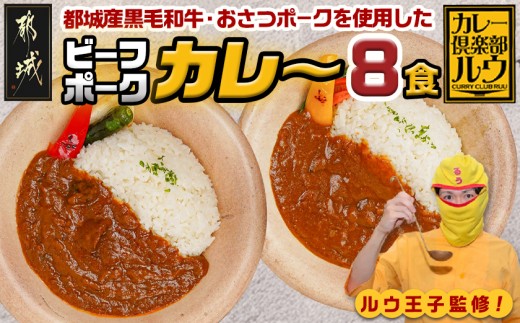
カレー倶楽部ルウのビーフカレー4食&ポークカレー4食セット_LF-2701_(都城市) ビーフカレー 都城産 黒毛和牛使用 ポークカレー おさつポーク使用 チルド食品 合計8食セット
