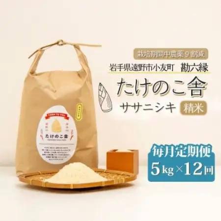 【毎月定期便】ササニシキ 白米 精米 5kg 岩手県遠野市 勘六縁「たけのこ舎」全12回【4088044】