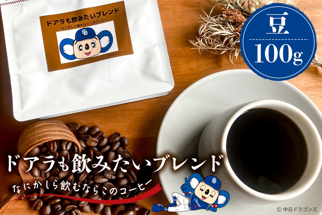 ドアラも飲みたいブレンド（コーヒー豆）100g【中日ドラゴンズコラボ】 【0103-003-1】