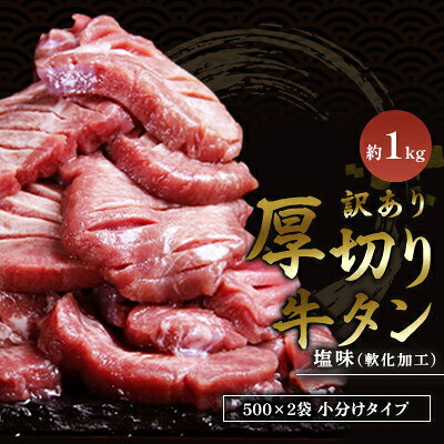 【ふるさと納税】訳あり 厚切り 牛タン 塩味 軟化加工 約1kg 牛たん 塩たん 牛 牛肉 肉 お肉 タン 冷凍 焼肉 配送不可：離島